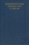 Древнерусские княжества X–XIII вв. [Сборник статей]