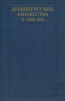 Древнерусские княжества X–XIII вв. [Сборник статей]