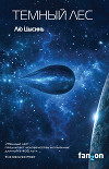 Темный лес (ЛП)