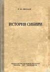 История Сибири. Том 1