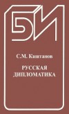 Русская дипломатика