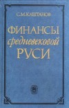 Финансы средневековой Руси