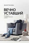 Вечно уставший. Как справиться с синдромом хронической усталости