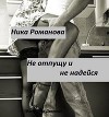 Не отпущу и не надейся! (СИ)