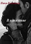 В наказание! (СИ)