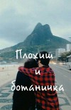 Плохиш и ботаничка (СИ)