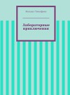 Лабораторные приключения (СИ)