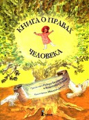 Книга о правах человека