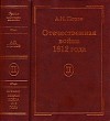 Отечественная война 1812 года. Том 2. Нашествие Наполеона на Россию