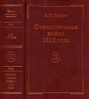 Отечественная война 1812 года. Том 2. Нашествие Наполеона на Россию