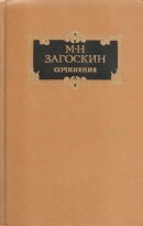 Сочинения в 2 томах. Том 1. Историческая проза [Юрий Милославский • Рославлев • Кузьма Рощин]