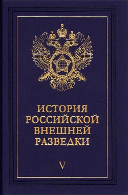 Книга "Очерки Истории Российской Внешней Разведки. Том 5.