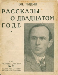 Рассказы о двадцатом годе (сборник)