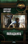 Попаданец (СИ)