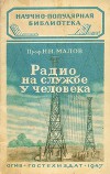 Радио на службе у человека