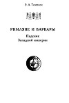 Римляне и варвары. Падение Западной империи