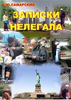 Записки нелегала (СИ)