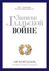 Записки о Галльской войне. Готовому перейти Рубикон