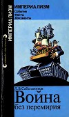 Война без перемирия (Формы и методы экономической агрессии)