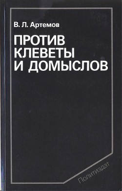 Против клеветы и домыслов: Сущность, методы, практика контрпропаганды