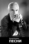 Песни (СИ)