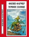 Тёмное солнце