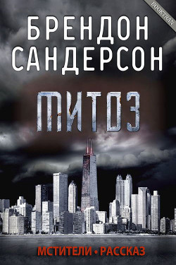 Митоз (ЛП)