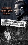 Рабыня Кристофа Берна (СИ)