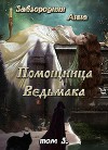 Помощница Ведьмака. Книга 3. Навь. (СИ)