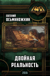 Двойная реальность (СИ)