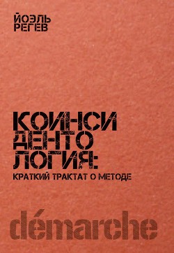 Коинсидентология: краткий трактат о методе