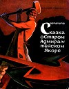 Сказка о Старом Адмиралтейском Якоре