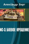 ИС-3. Боевое крещение (СИ)