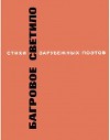 Багровое светило. Стихи зарубежных поэтов в переводе Михаила Лозинского