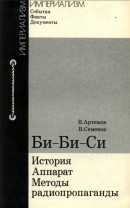 Би-Би-Си: история, аппарат, методы радиопропаганды