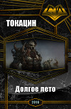 Долгое лето (СИ)