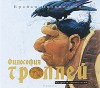 Философия троллей. Мудрость тысячелетий