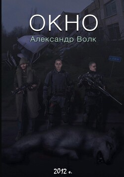 Окно Часть 3 "Замена ценностей" (СИ)