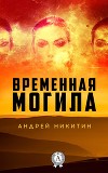 Временная Могила (СИ)