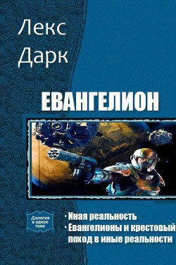 Евангелион. Дилогия (СИ)