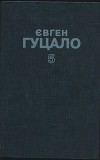 Твори в 5 томах. Том 5