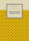 Приключения гусенка Гоши (СИ)