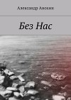 Без Нас (СИ)