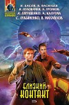 Близкий контакт