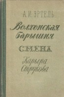 Волхонская барышня. Смена. Карьера Струкова