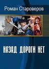Назад дороги нет (СИ)