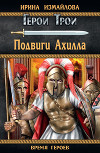 Подвиги Ахилла