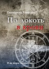 По локоть в крови. И их миры соединятся…