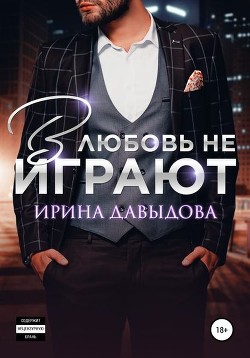 В любовь не играют