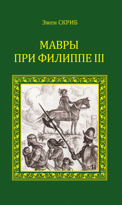 Мавры при Филиппе III